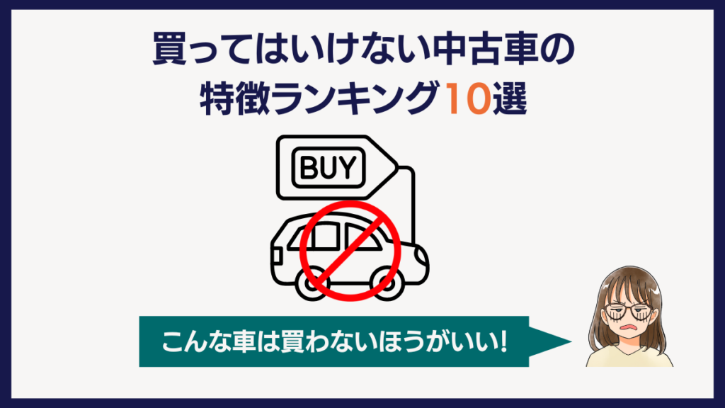 買ってはいけない中古車の特徴ランキング10選