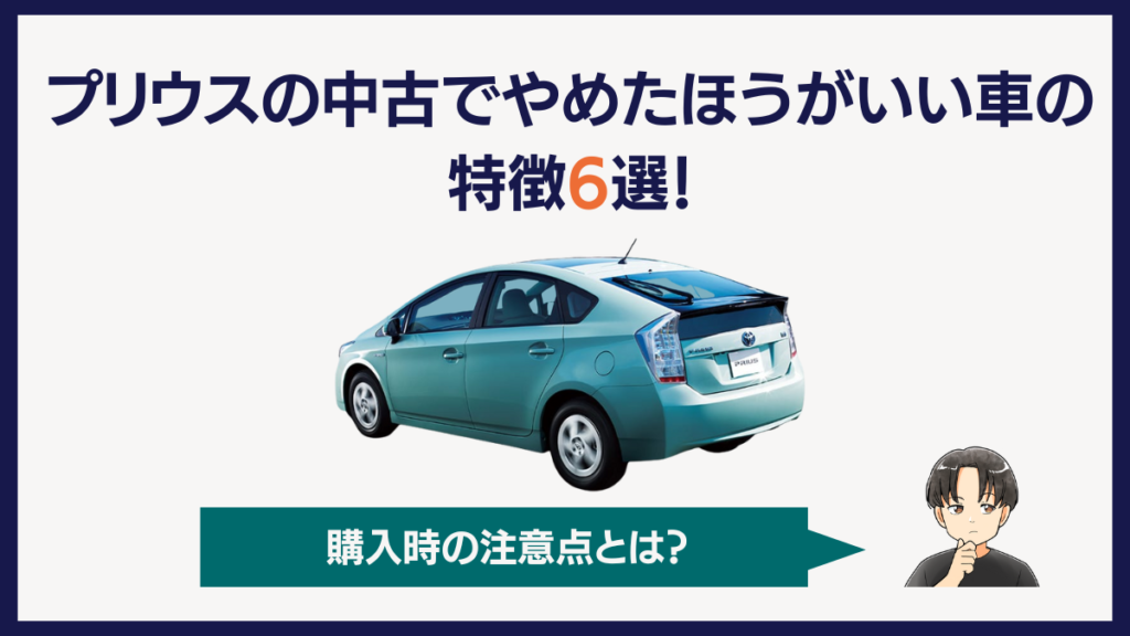 プリウスの中古でやめたほうがいい車の特徴6選