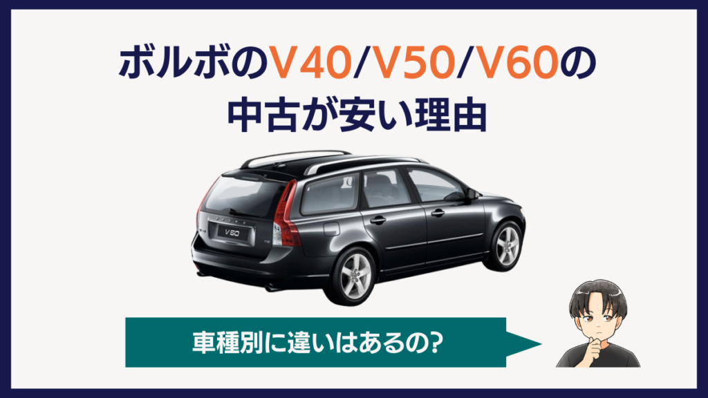 ボルボのV40/V50/V60が安い理由