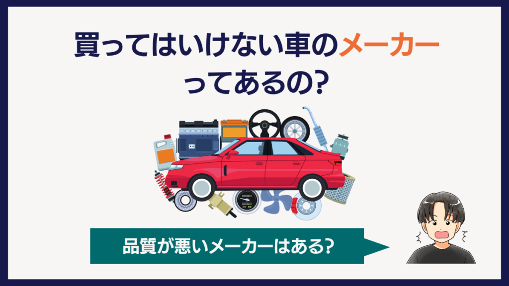 買ってはいけない車のメーカーってあるの？