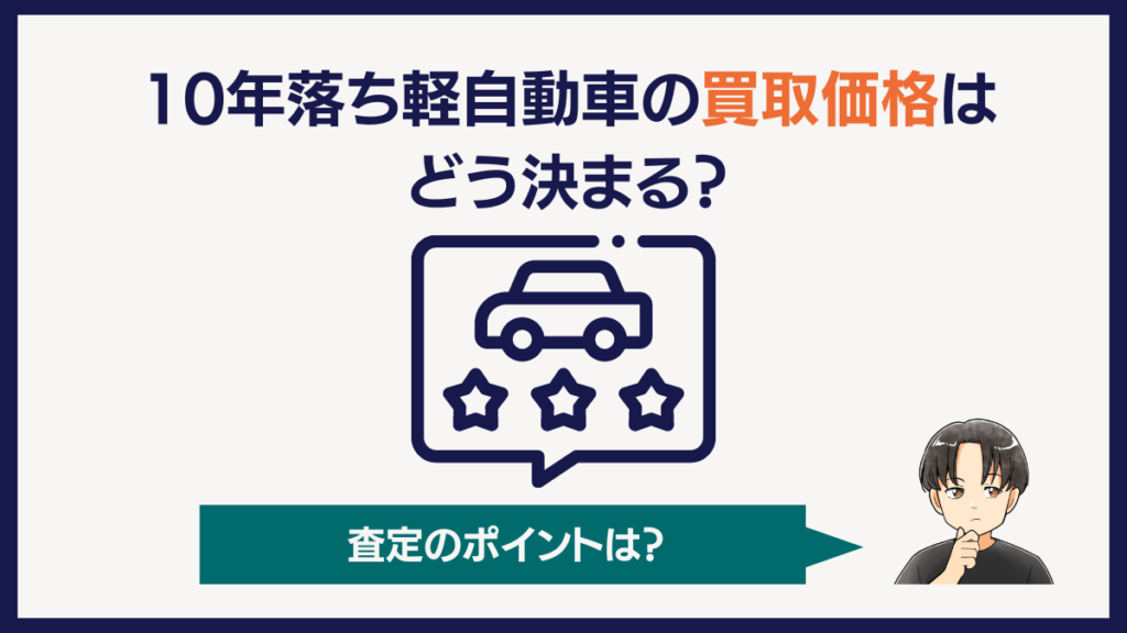 10年落ち軽自動車の買取価格はどう決まる