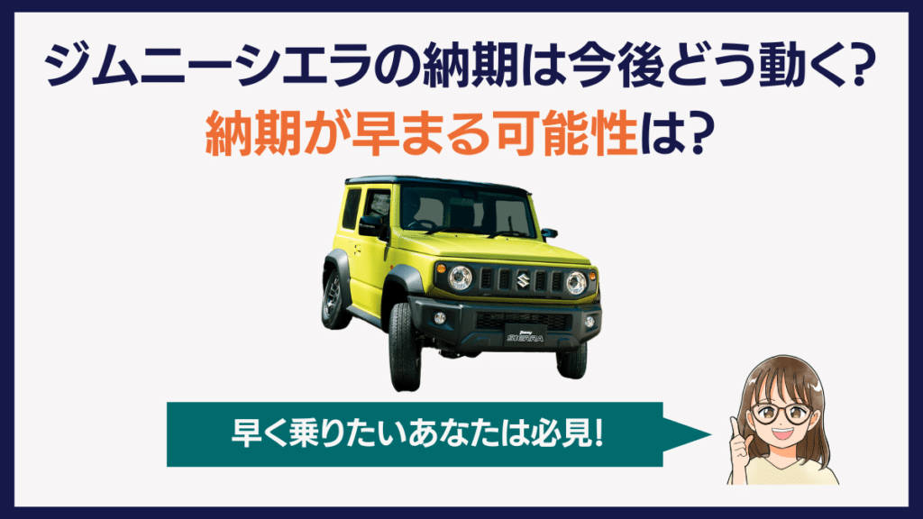 ジムニーシエラの納期は今後どうなる？早まる可能性は？