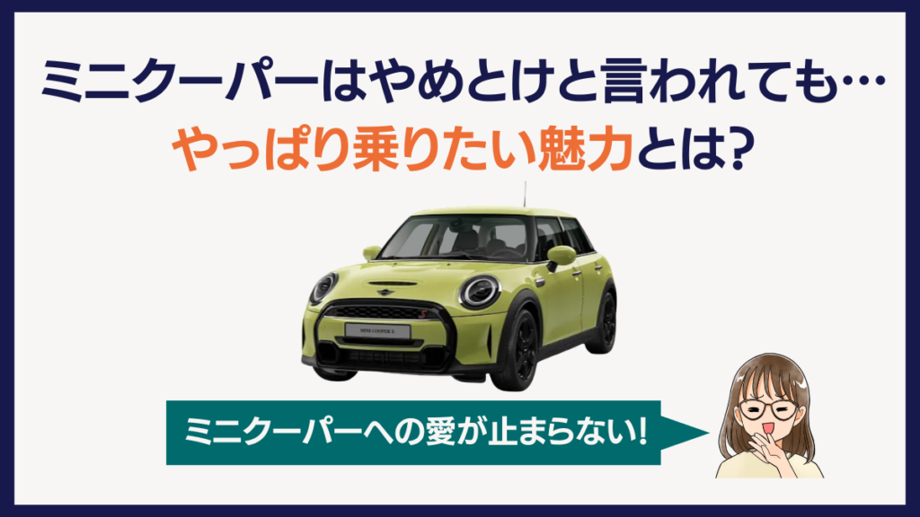 ミニクーパーはやめとけと言われても…やっぱり乗りたい魅力とは？