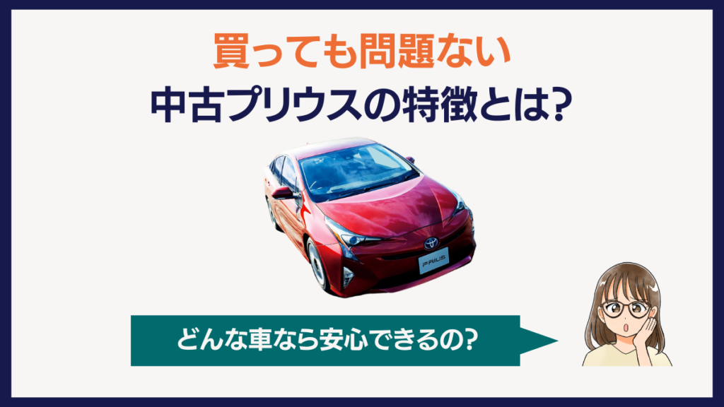 買っても問題ない中古プリウスの特徴とは？