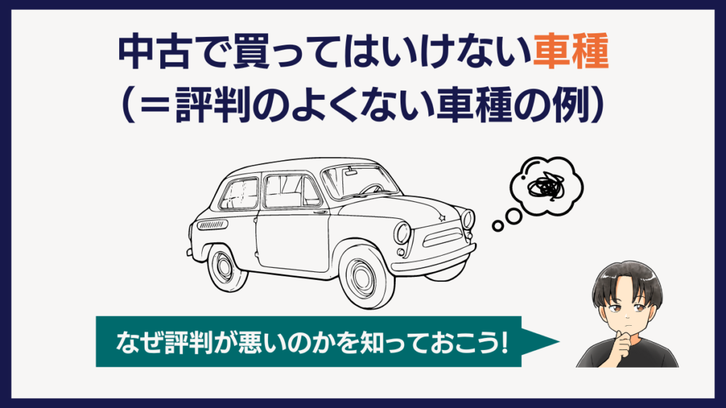 買ってはいけない車種（評判のよくない車種）の例