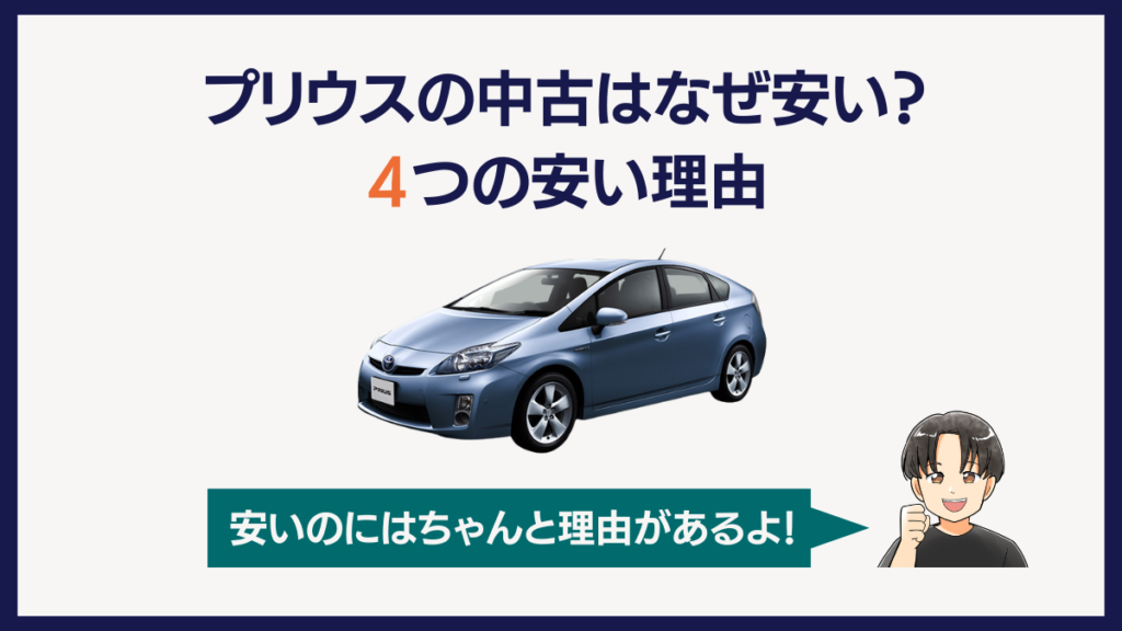 プリウスの中古はなぜ安い？4つの安い理由