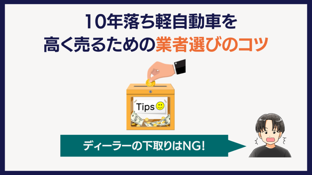 10年落ち軽自動車を高く売るための業者選びのコツ