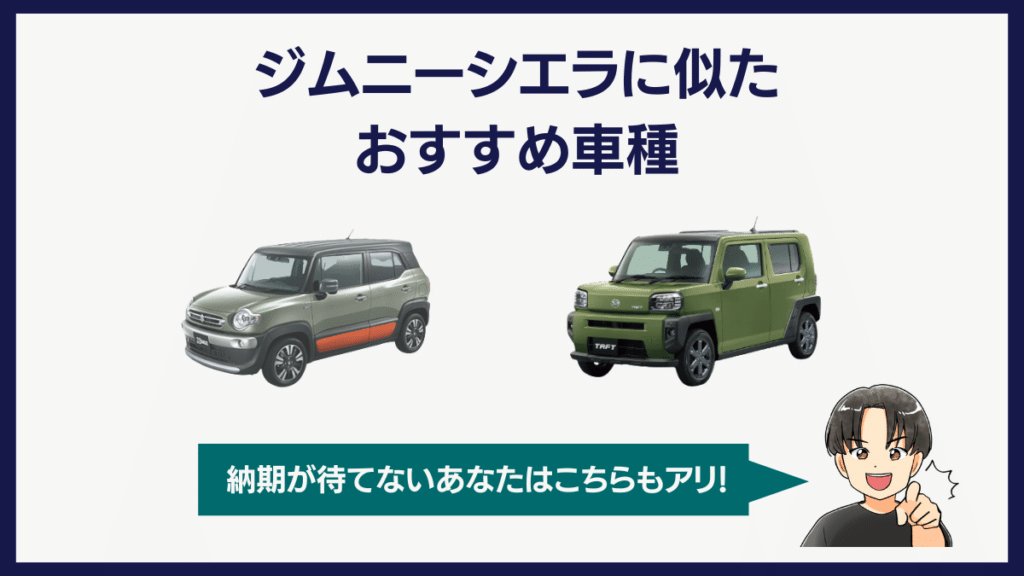 ジムニーシエラに似たおすすめ車種