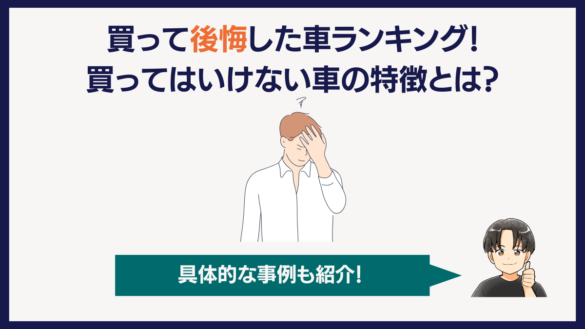 買って後悔した車ランキング！