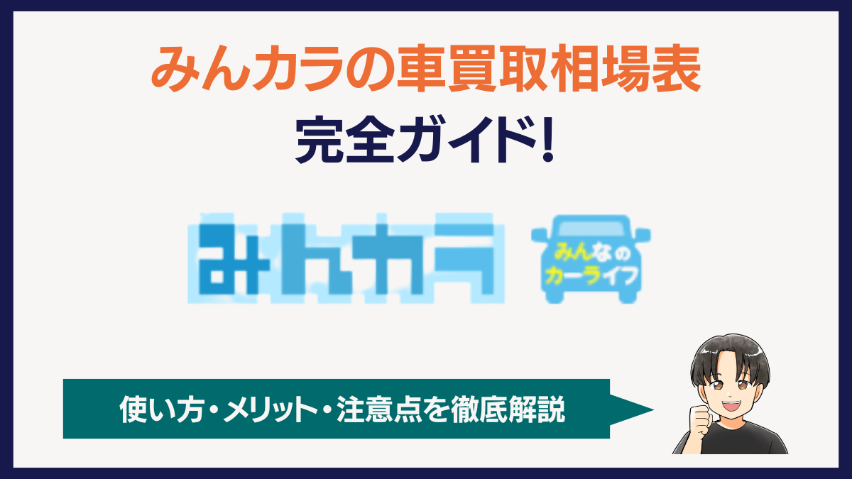 みんカラの車買取査定表完全ガイド