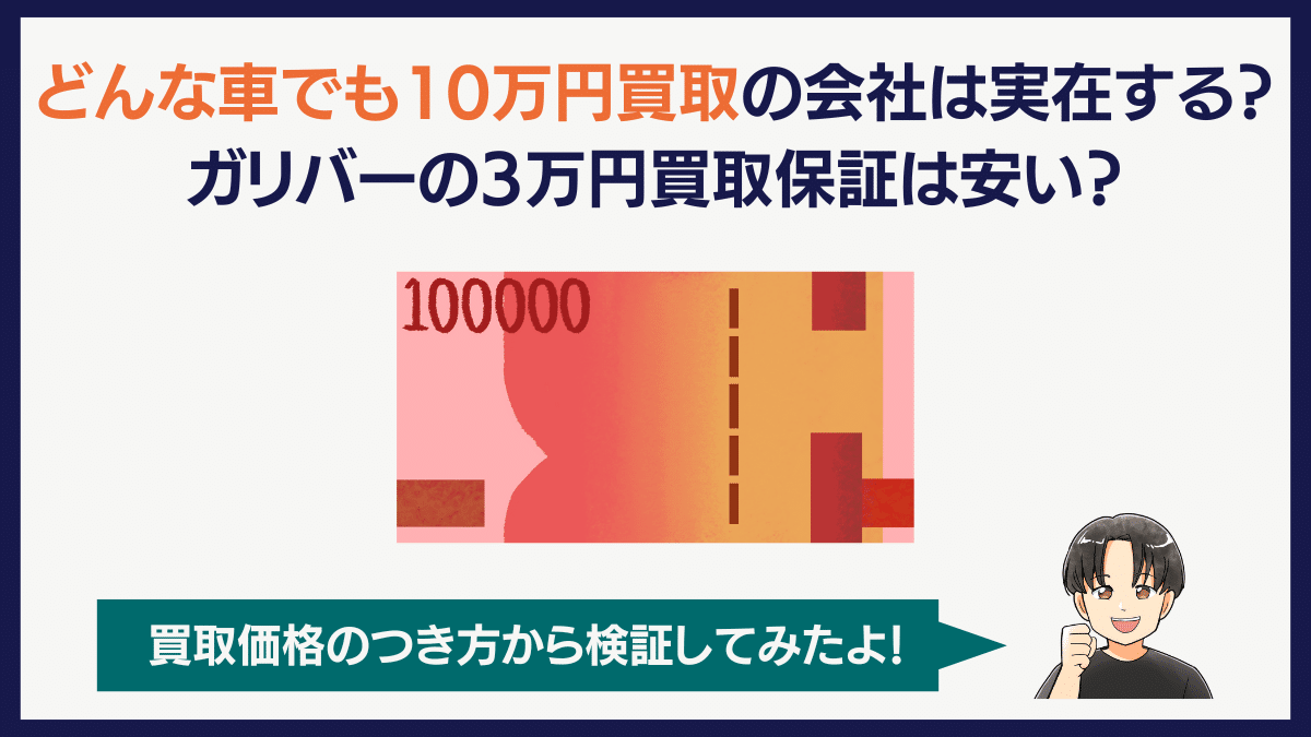 どんな車でも10万円買取の会社は実在する？