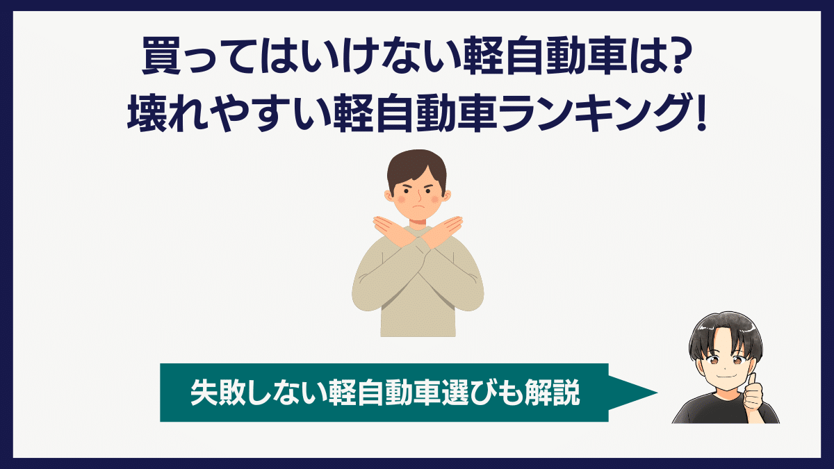 買ってはいけない軽自動車は？壊れやすい軽自動車ランキング