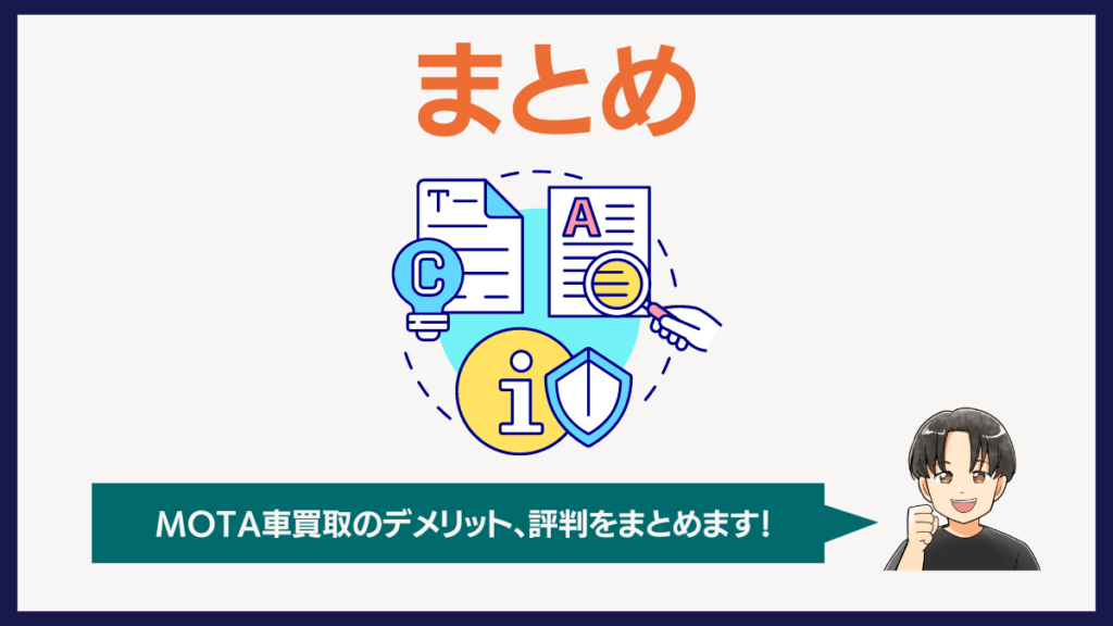 MOTA車買取のデメリットまとめ