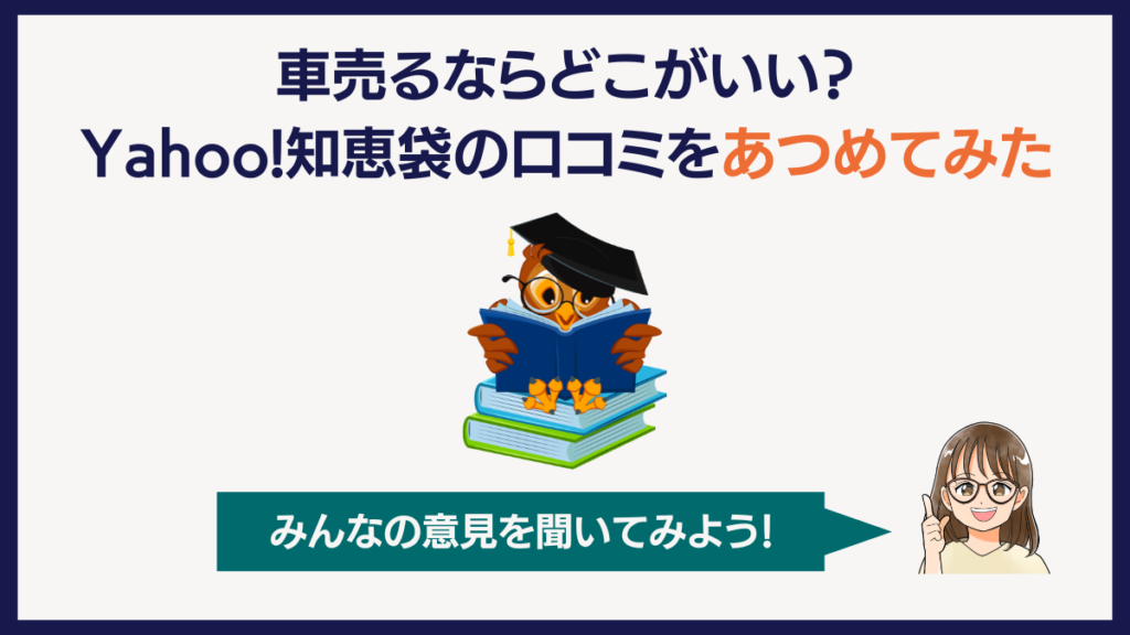 車売るならどこがいい？知恵袋の口コミを集めてみた