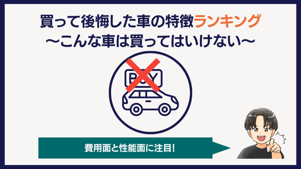 買って後悔した車の特徴ランキング～こんな車は買ってはいけない～