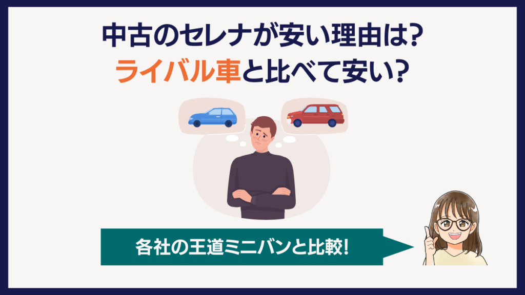 セレナの中古が安い理由は？ライバル車と比べて安い？