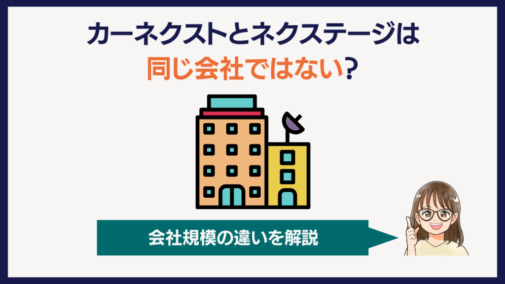 カーネクストとネクステージは同じ会社ではない？