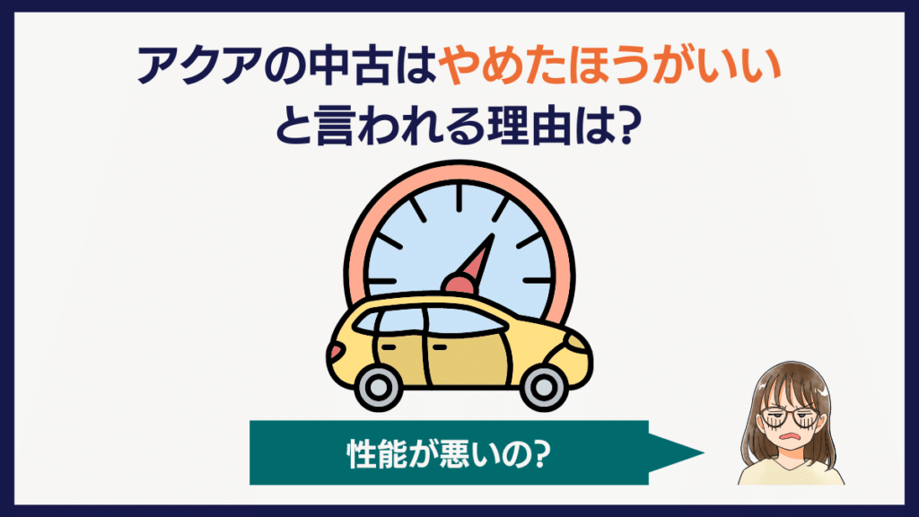 アクアの中古はやめたほうがいいと言われる理由は？