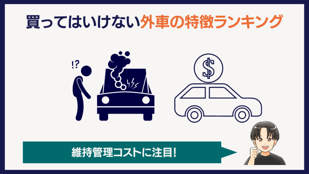 買ってはいけない外車の特徴ランキング