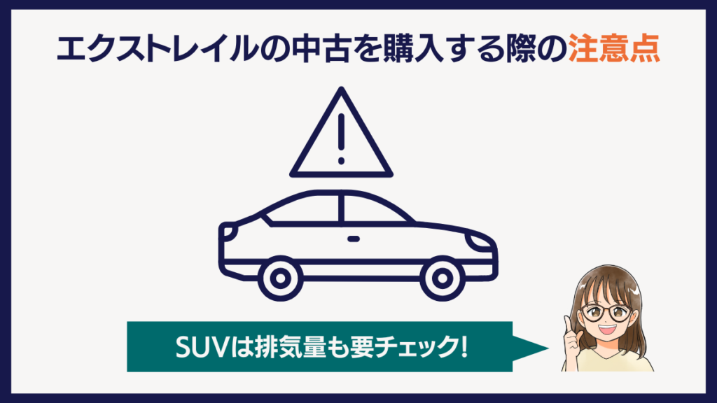 エクストレイルの中古を購入する際の注意点