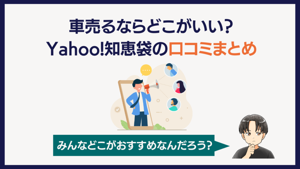 車売るならどこがいい？知恵袋の口コミまとめ