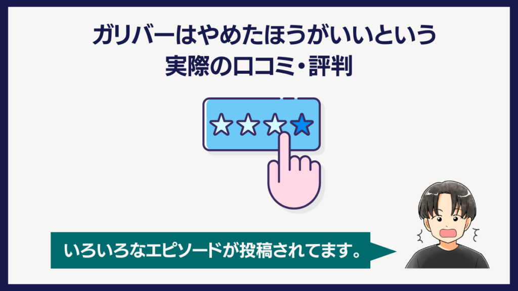 ガリバーやめたほうがいいという実際の口コミ・評判