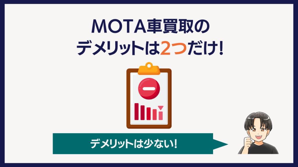 MOTA車買取のデメリットは2つだけ