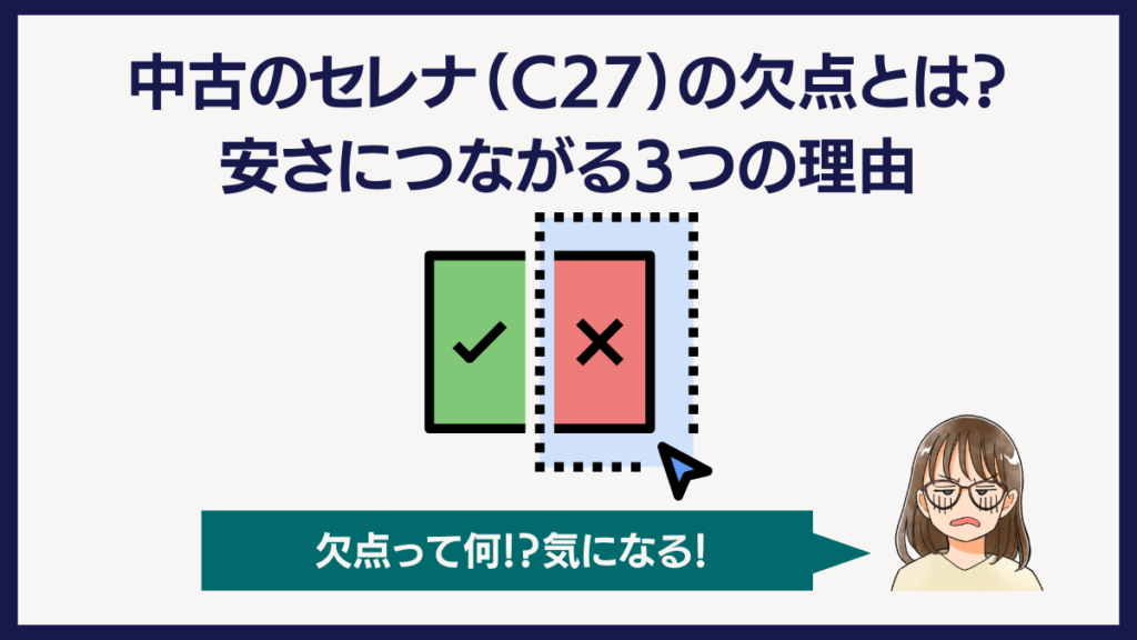 中古のセレナの欠点とは？