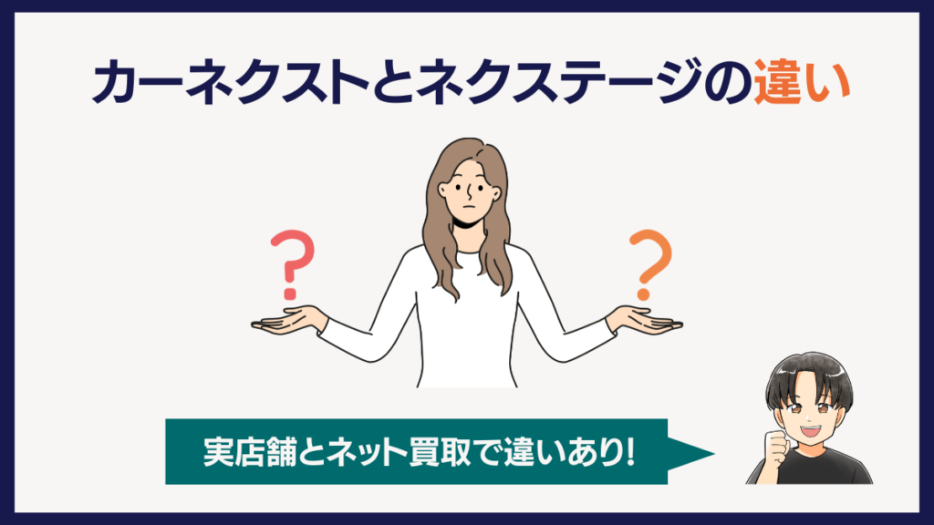 カーネクストとネクステージの違い