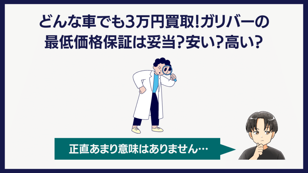 ガリバーのどんな車でも3万円買取は妥当？高い？安い？