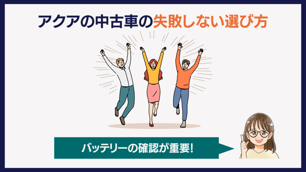 アクアの中古車の失敗しない選び方