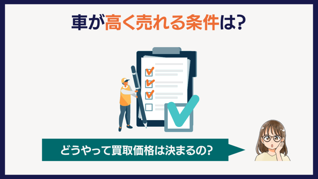 車が高く売れる条件は？