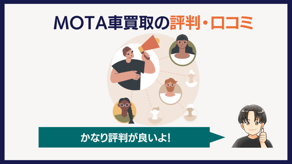 MOTA車買取の口コミ・評判は良い