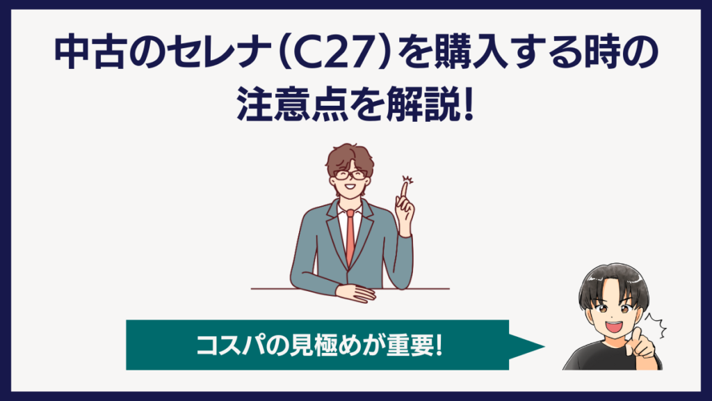 中古のセレナを購入する時の注意点を解説