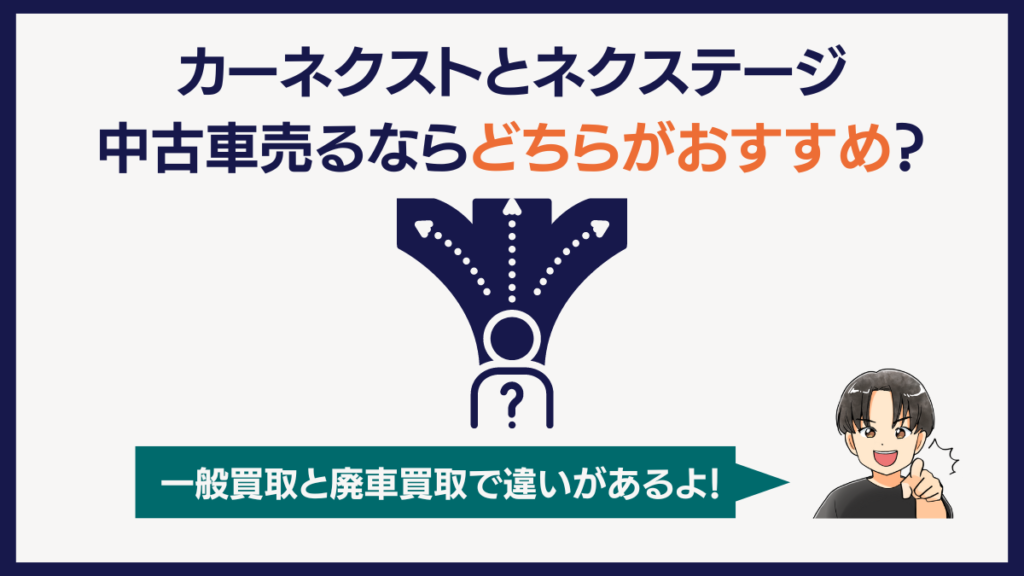 カーネクストとネクステージ中古車売るならどちらがおすすめ