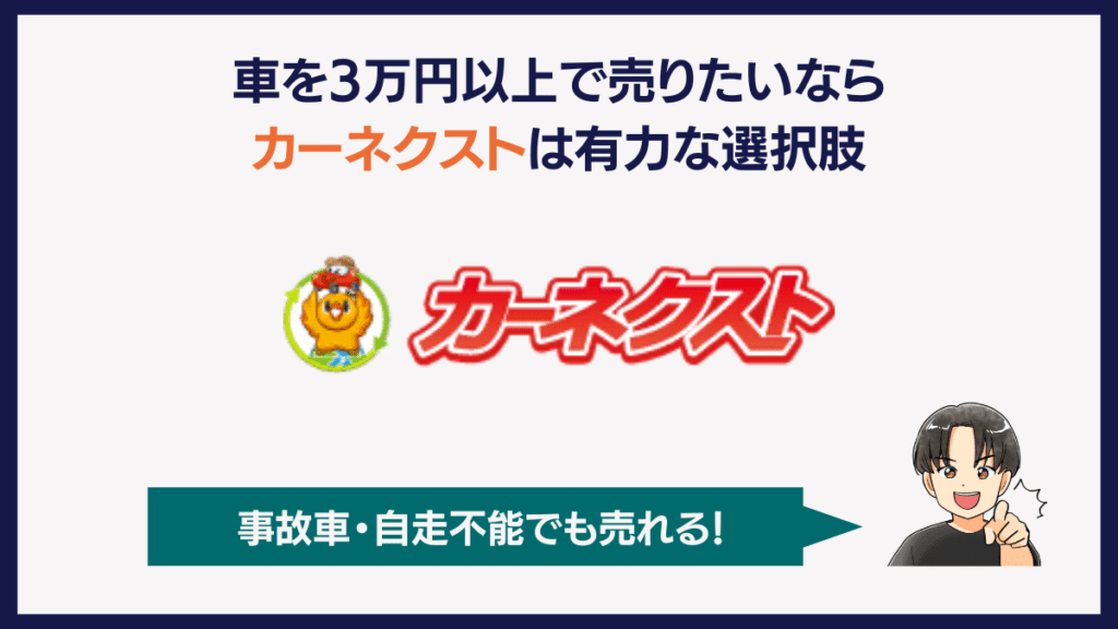 車を3万円以上で売りたいならカーネクストは有力な選択肢