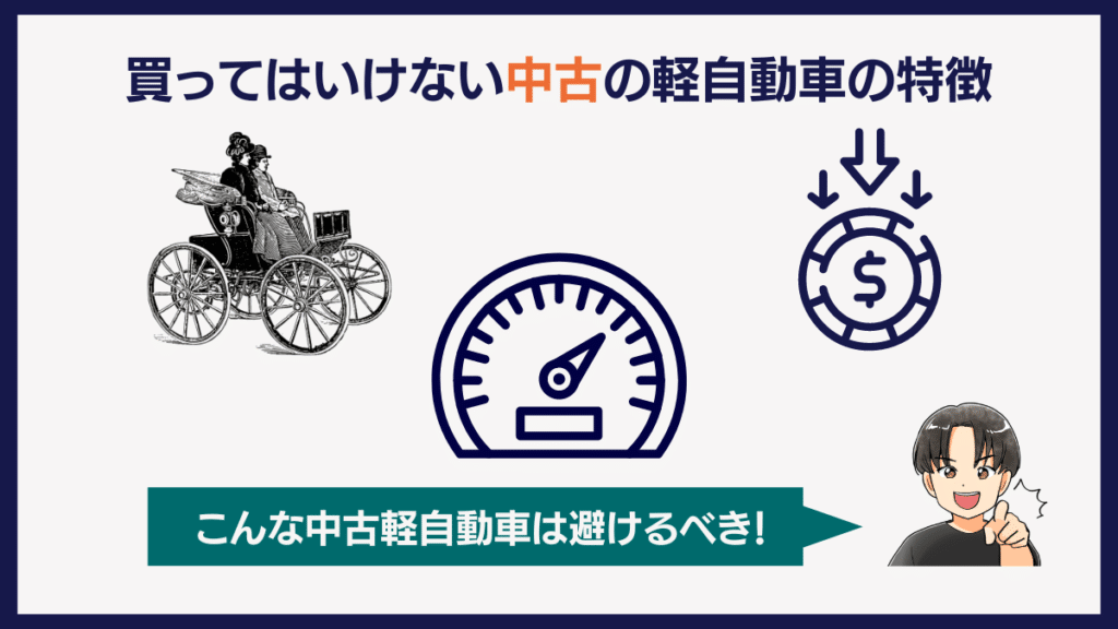 買ってはいけない中古の軽自動車の特徴