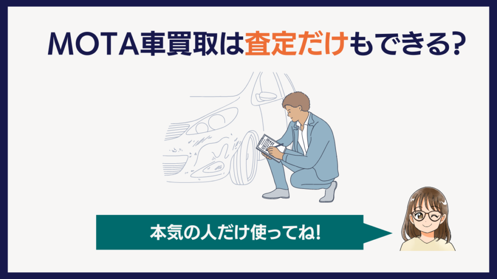 MOTA車買取は査定だけもできる？