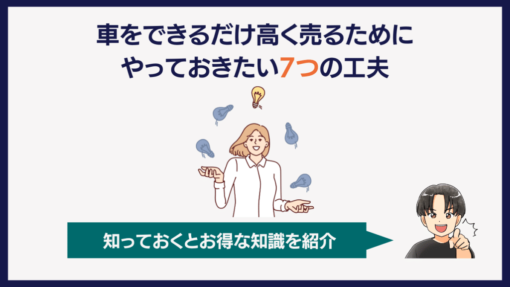 車をできるだけ高くうるためにやっておきたい7つの工夫