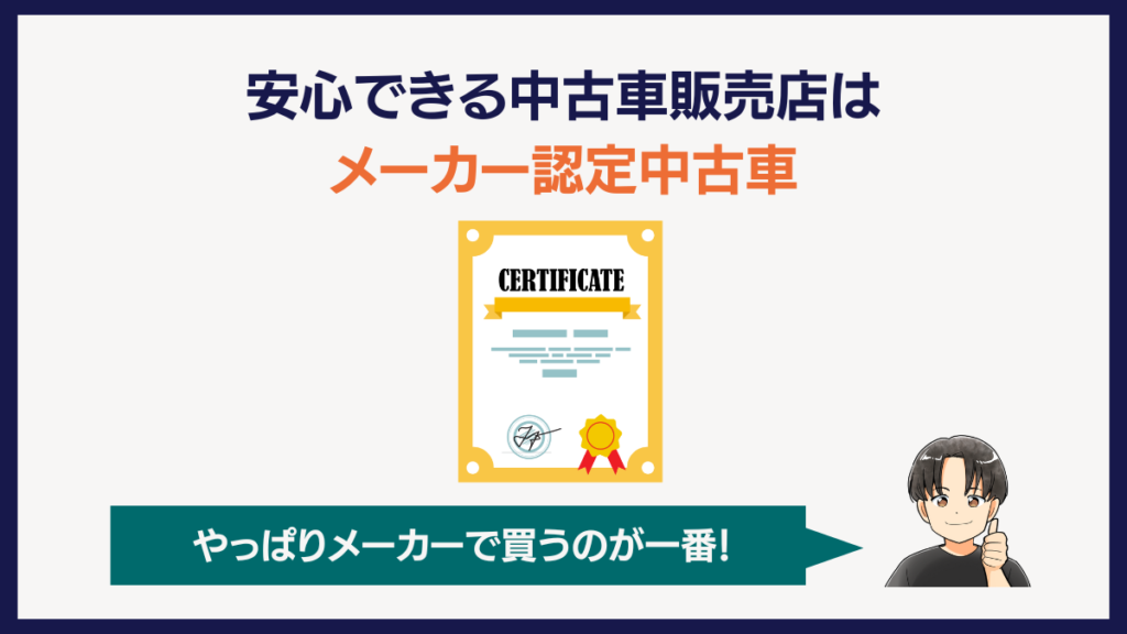 安心できる中古車販売店はメーカー認定中古車