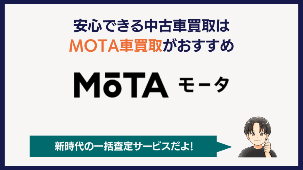 安心できる中古車買取はMOTA中古車買取