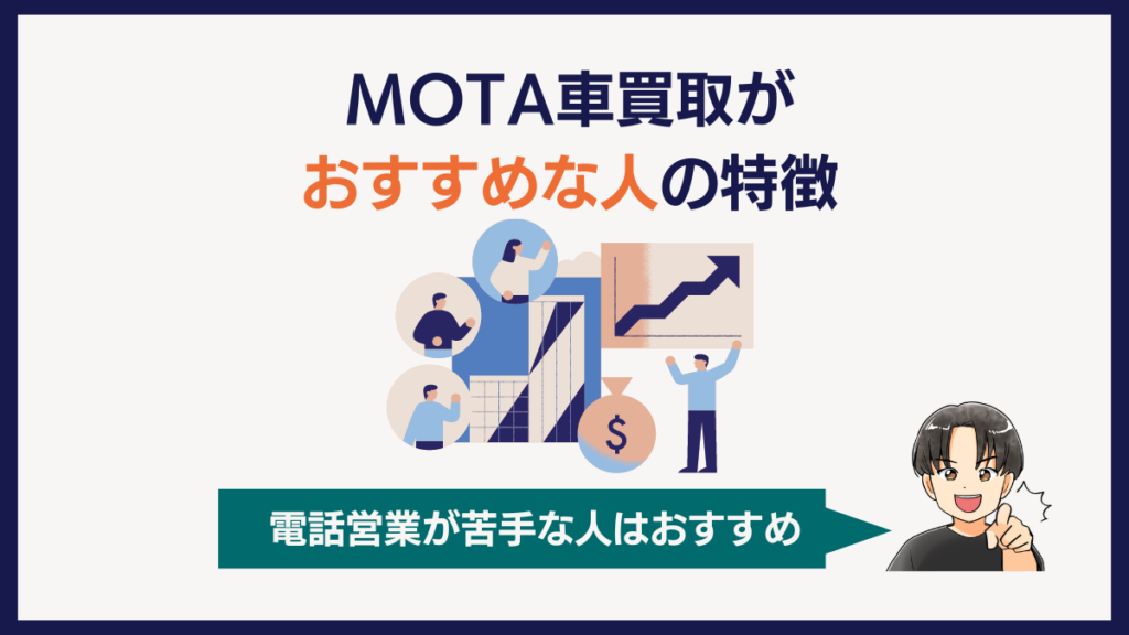 MOTA車買取がおすすめな人の特徴