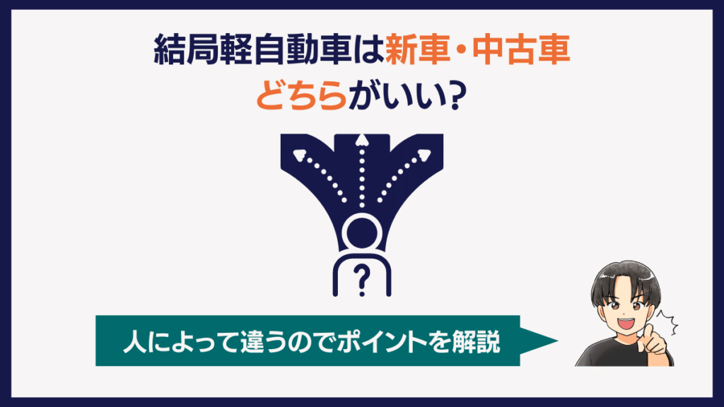 結局、軽自動車は新車・中古車どちらがいい？