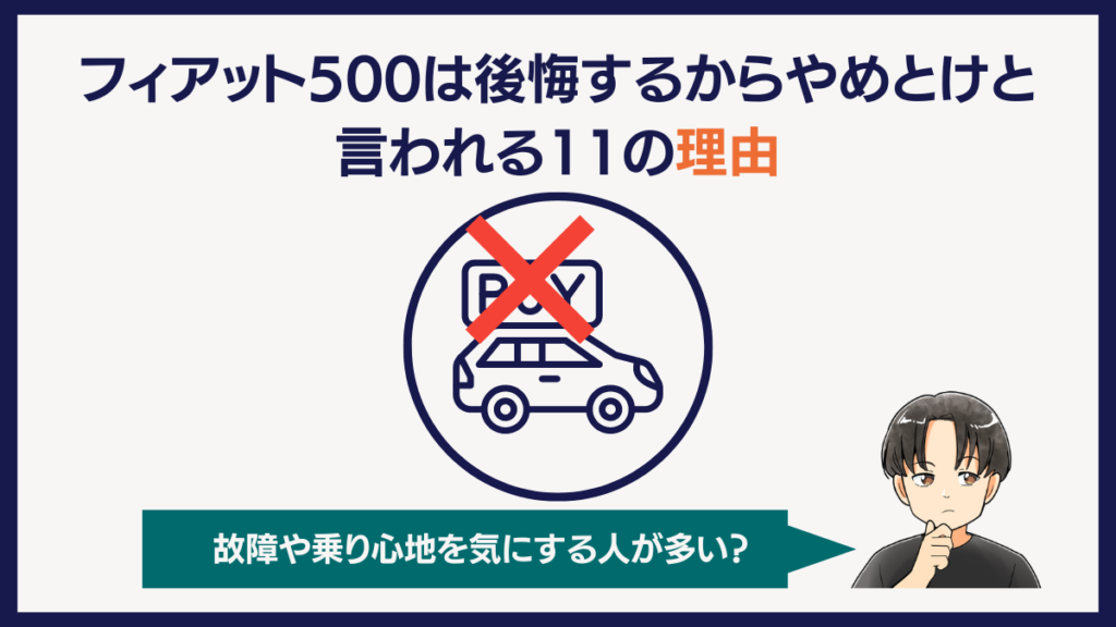 フィアット500は後悔するからやめとけと言われる11の理由