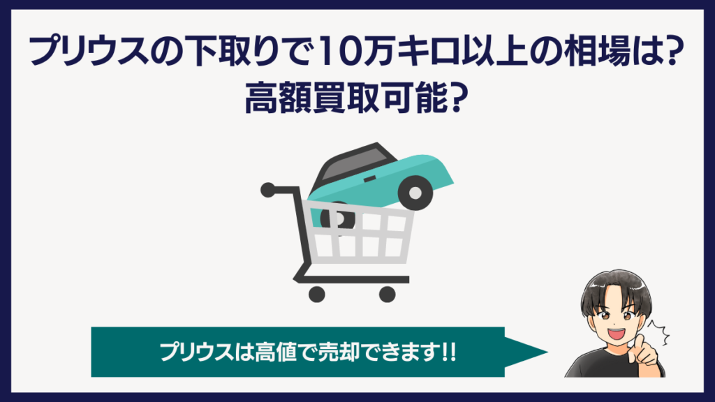 プリウスの下取りで10万キロ以上でも高額買取してもらえる？