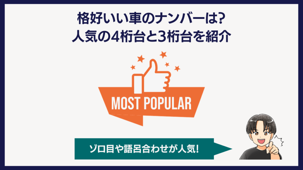 格好いい車のナンバーは？人気の4桁台と3桁台を紹介