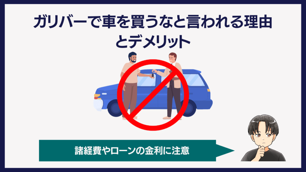 ガリバーで車を買うなと言われる理由とデメリット