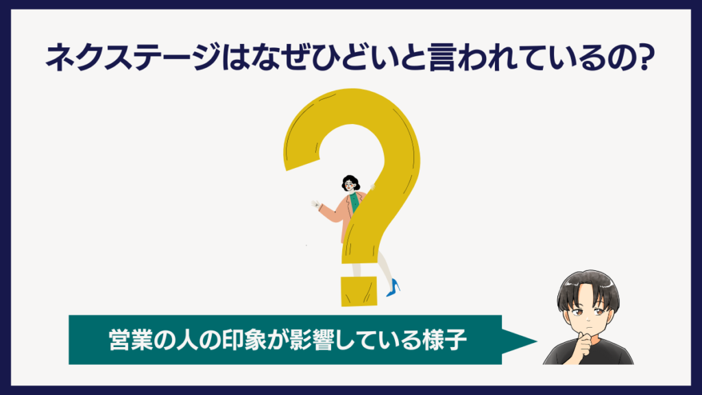 ネクステージはなぜひどいと言われているの？