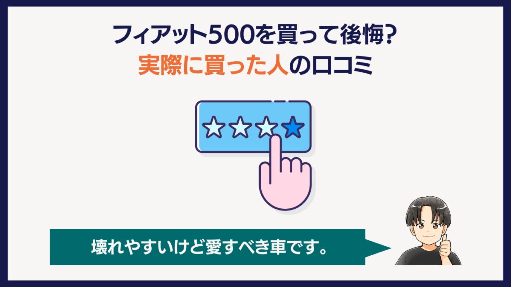 フィアット500は買って後悔？実際に買った人の口コミ