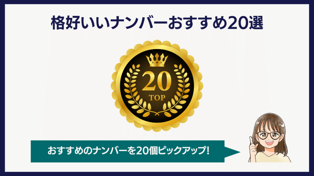 格好いいナンバーおすすめ20選